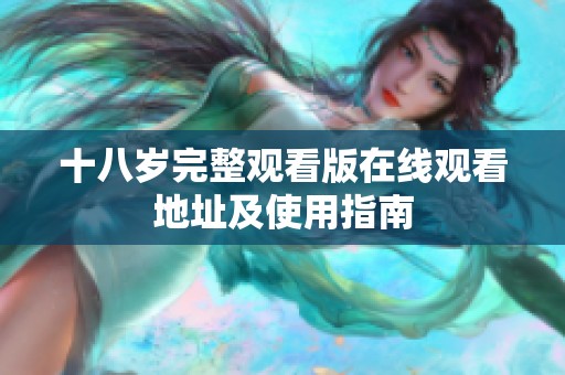 十八岁完整观看版在线观看地址及使用指南