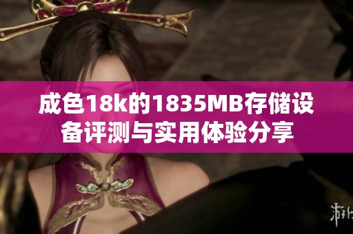 成色18k的1835MB存储设备评测与实用体验分享