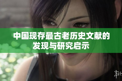 中国现存最古老历史文献的发现与研究启示