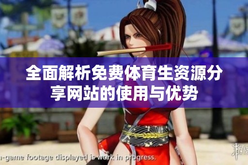 全面解析免费体育生资源分享网站的使用与优势