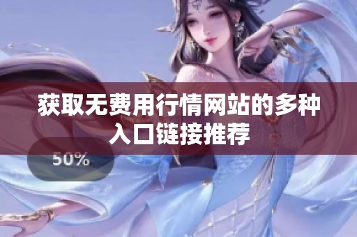 获取无费用行情网站的多种入口链接推荐