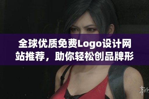 全球优质免费Logo设计网站推荐，助你轻松创品牌形象