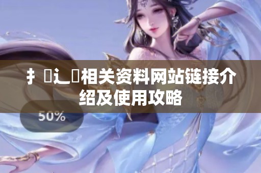 扌喿辶畐相关资料网站链接介绍及使用攻略