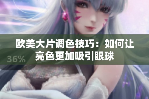 欧美大片调色技巧：如何让亮色更加吸引眼球