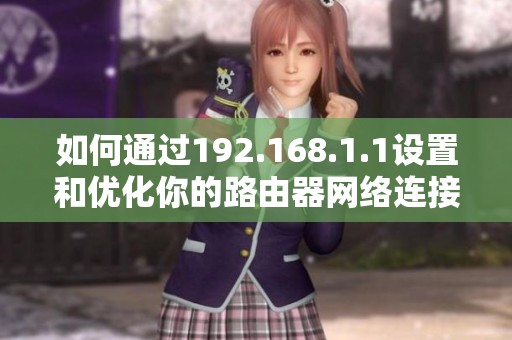 如何通过192.168.1.1设置和优化你的路由器网络连接