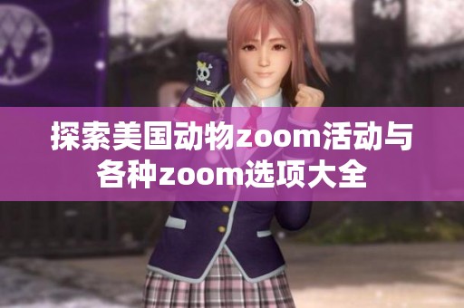 探索美国动物zoom活动与各种zoom选项大全