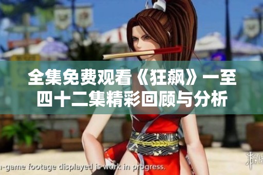 全集免费观看《狂飙》一至四十二集精彩回顾与分析