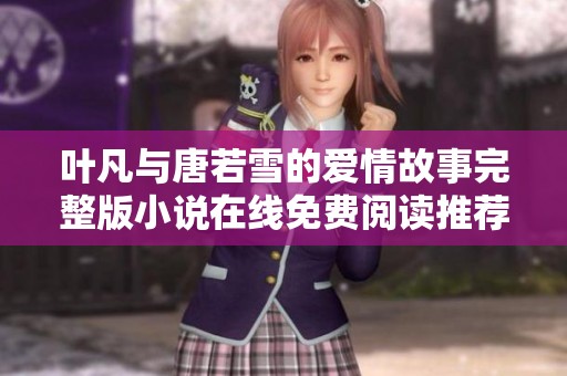叶凡与唐若雪的爱情故事完整版小说在线免费阅读推荐
