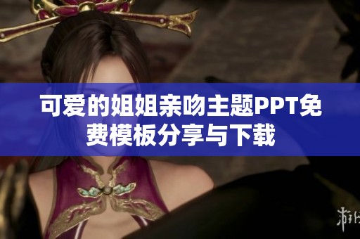 可爱的姐姐亲吻主题PPT免费模板分享与下载