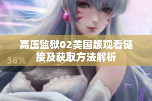 高压监狱02美国版观看链接及获取方法解析