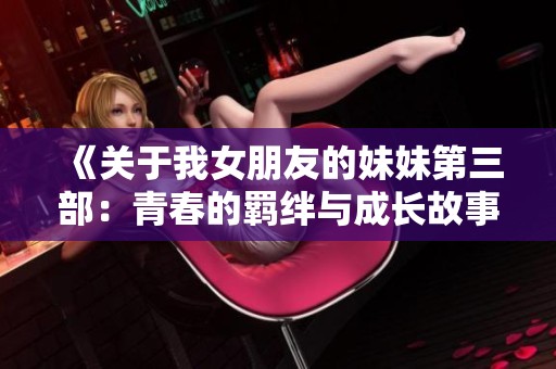 《关于我女朋友的妹妹第三部：青春的羁绊与成长故事》