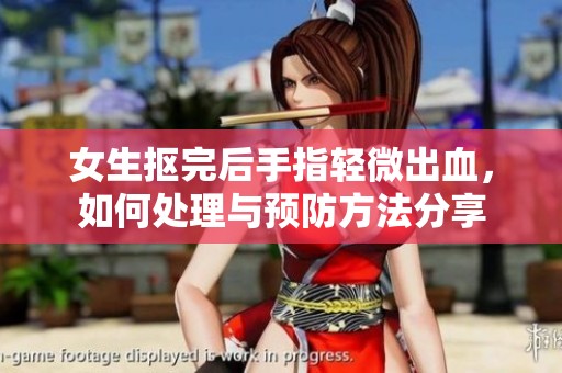 女生抠完后手指轻微出血，如何处理与预防方法分享