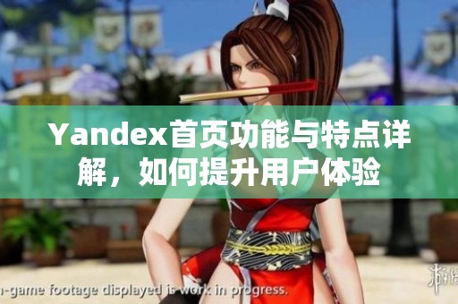 Yandex首页功能与特点详解，如何提升用户体验