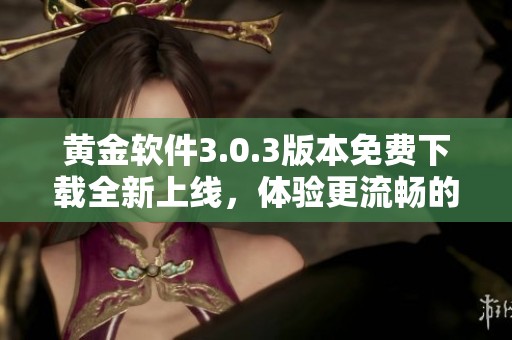 黄金软件3.0.3版本免费下载全新上线，体验更流畅的交易工具