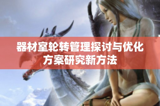 器材室轮转管理探讨与优化方案研究新方法