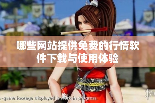 哪些网站提供免费的行情软件下载与使用体验