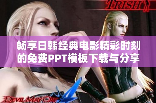 畅享日韩经典电影精彩时刻的免费PPT模板下载与分享