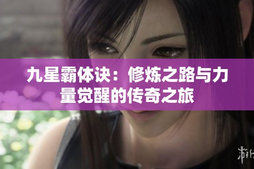 九星霸体诀：修炼之路与力量觉醒的传奇之旅