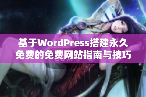 基于WordPress搭建永久免费的免费网站指南与技巧