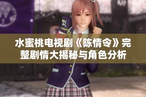 水蜜桃电视剧《陈情令》完整剧情大揭秘与角色分析