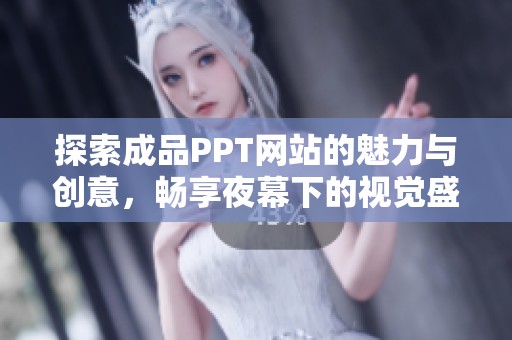 探索成品PPT网站的魅力与创意，畅享夜幕下的视觉盛宴