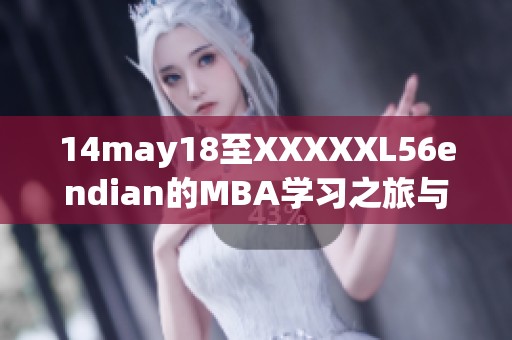 14may18至XXXXXL56endian的MBA学习之旅与心得分享