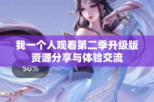 我一个人观看第二季升级版资源分享与体验交流