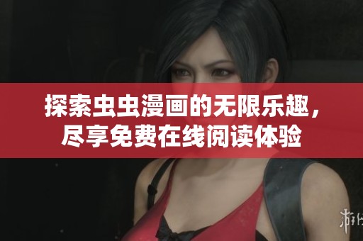 探索虫虫漫画的无限乐趣，尽享免费在线阅读体验