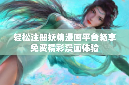 轻松注册妖精漫画平台畅享免费精彩漫画体验