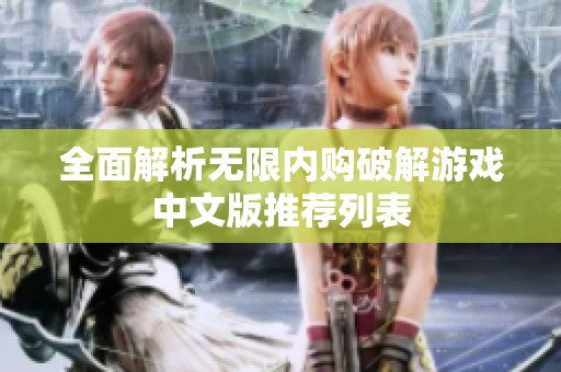 全面解析无限内购破解游戏中文版推荐列表