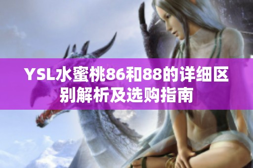 YSL水蜜桃86和88的详细区别解析及选购指南