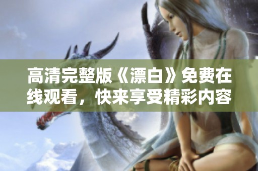 高清完整版《漂白》免费在线观看，快来享受精彩内容