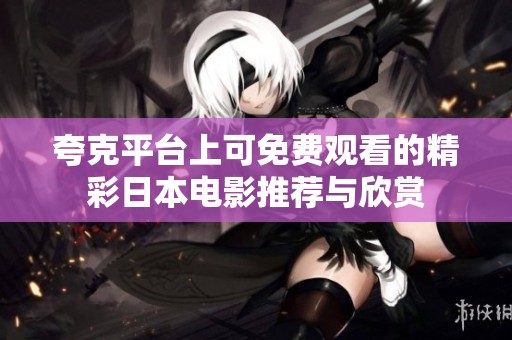 夸克平台上可免费观看的精彩日本电影推荐与欣赏