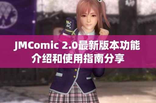 JMComic 2.0最新版本功能介绍和使用指南分享