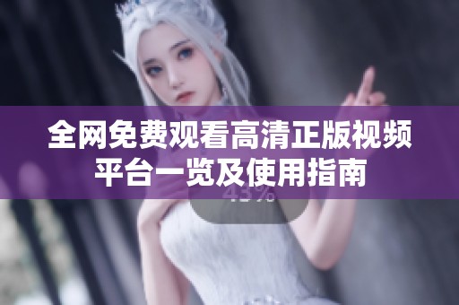 全网免费观看高清正版视频平台一览及使用指南