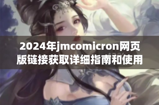 2024年jmcomicron网页版链接获取详细指南和使用技巧
