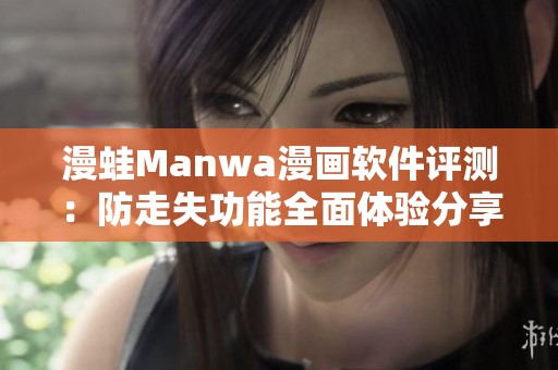 漫蛙Manwa漫画软件评测：防走失功能全面体验分享