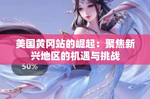 美国黄冈站的崛起：聚焦新兴地区的机遇与挑战