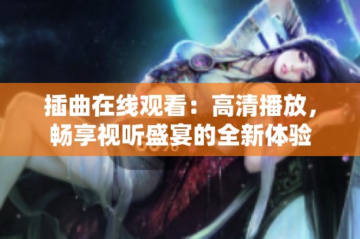 插曲在线观看：高清播放，畅享视听盛宴的全新体验