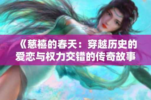 《慈禧的春天：穿越历史的爱恋与权力交错的传奇故事》