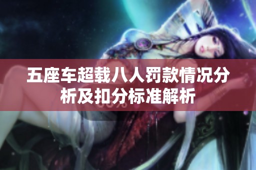 五座车超载八人罚款情况分析及扣分标准解析