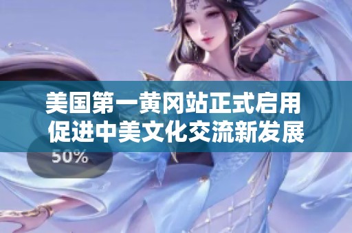 美国第一黄冈站正式启用 促进中美文化交流新发展