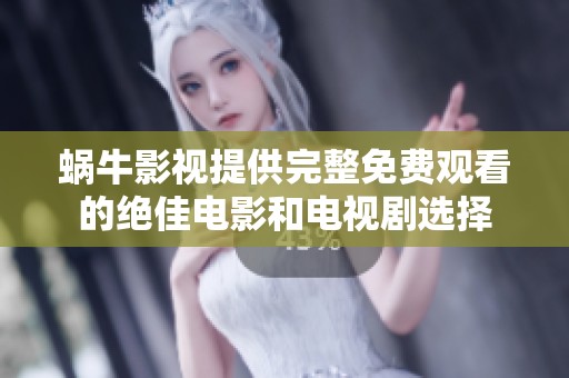 蜗牛影视提供完整免费观看的绝佳电影和电视剧选择