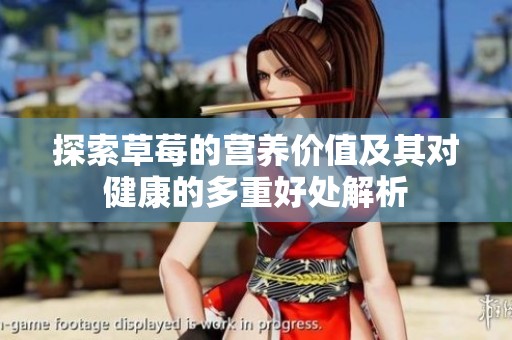 探索草莓的营养价值及其对健康的多重好处解析