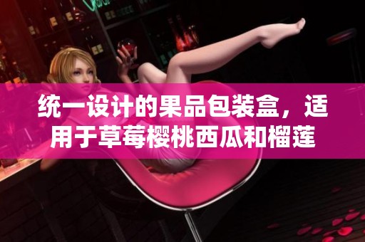 统一设计的果品包装盒，适用于草莓樱桃西瓜和榴莲