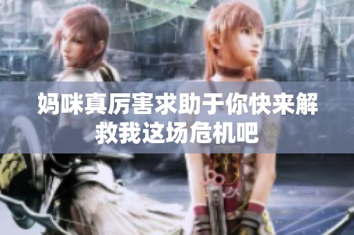 妈咪真厉害求助于你快来解救我这场危机吧