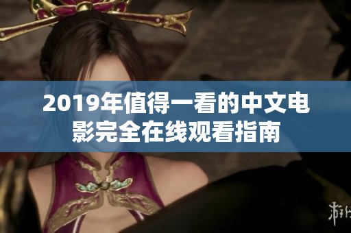 2019年值得一看的中文电影完全在线观看指南