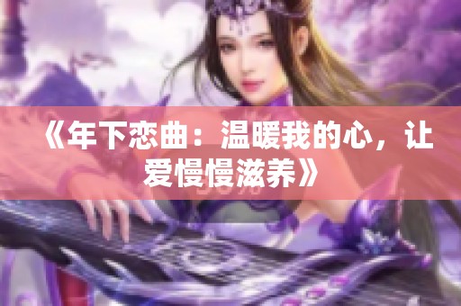 《年下恋曲：温暖我的心，让爱慢慢滋养》