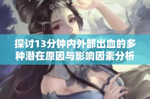 探讨13分钟内外部出血的多种潜在原因与影响因素分析