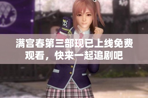 满宫春第三部现已上线免费观看，快来一起追剧吧